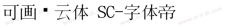 可画风云体 SC字体转换